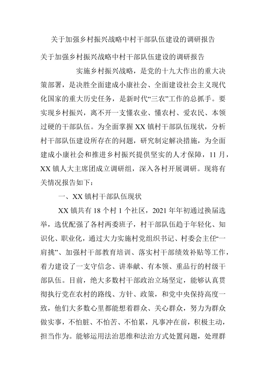 关于加强乡村振兴战略中村干部队伍建设的调研报告.docx_第1页