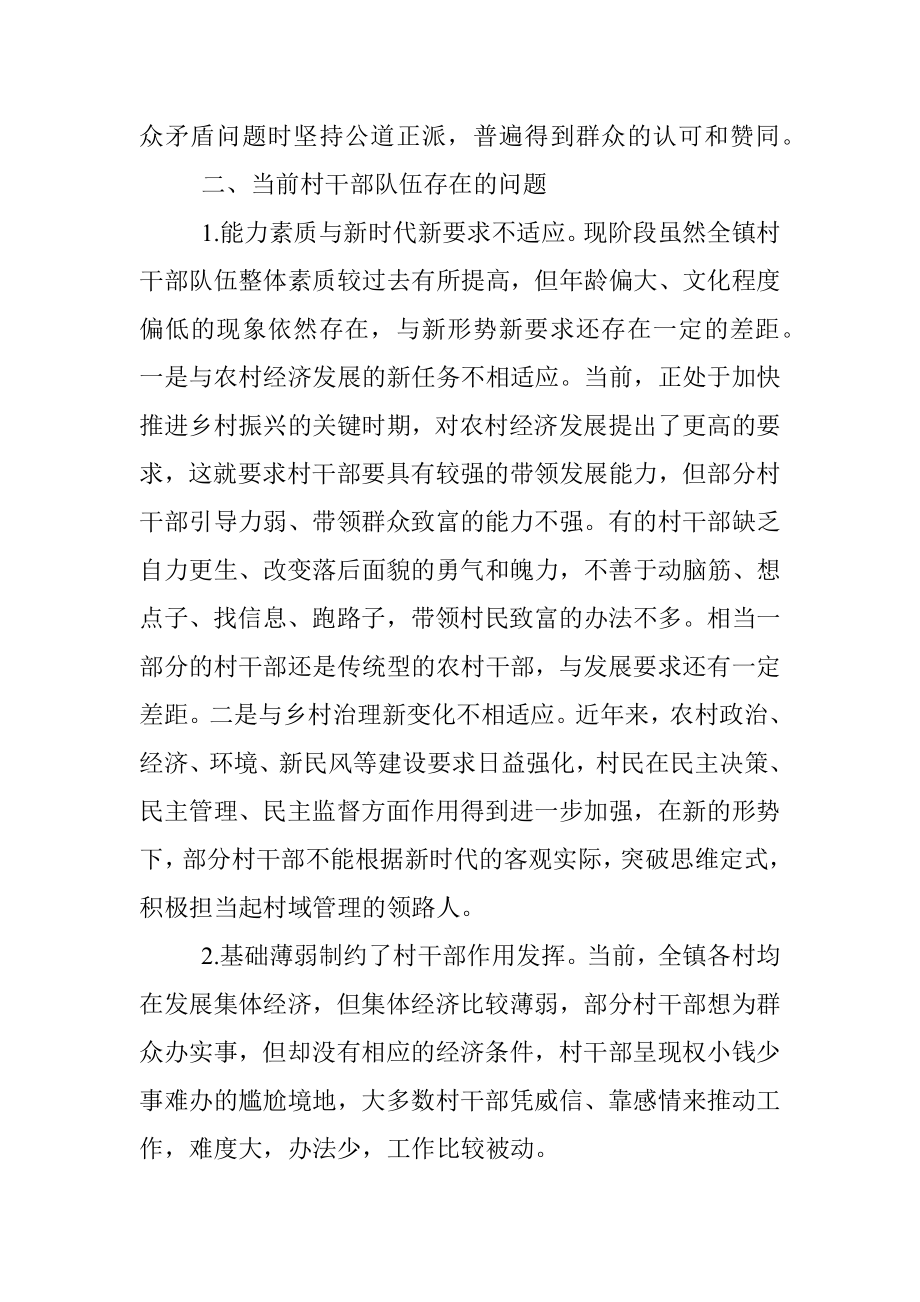 关于加强乡村振兴战略中村干部队伍建设的调研报告.docx_第2页