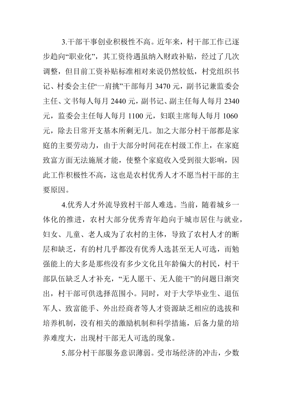 关于加强乡村振兴战略中村干部队伍建设的调研报告.docx_第3页