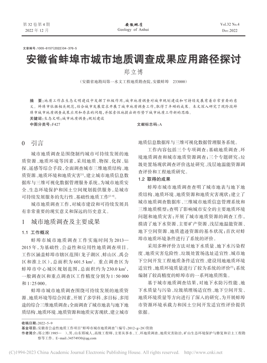 安徽省蚌埠市城市地质调查成果应用路径探讨_郑立博.pdf_第1页