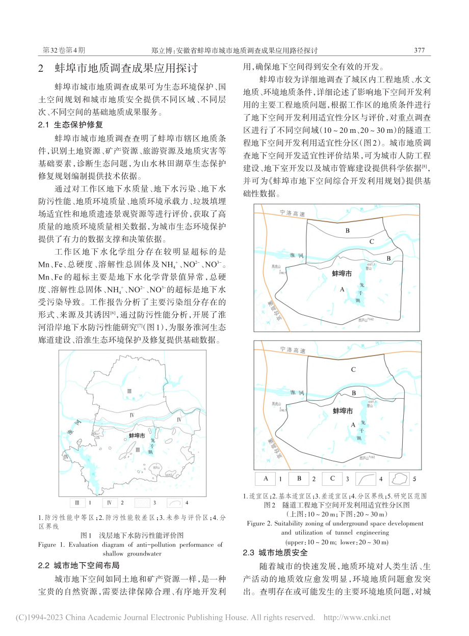 安徽省蚌埠市城市地质调查成果应用路径探讨_郑立博.pdf_第2页