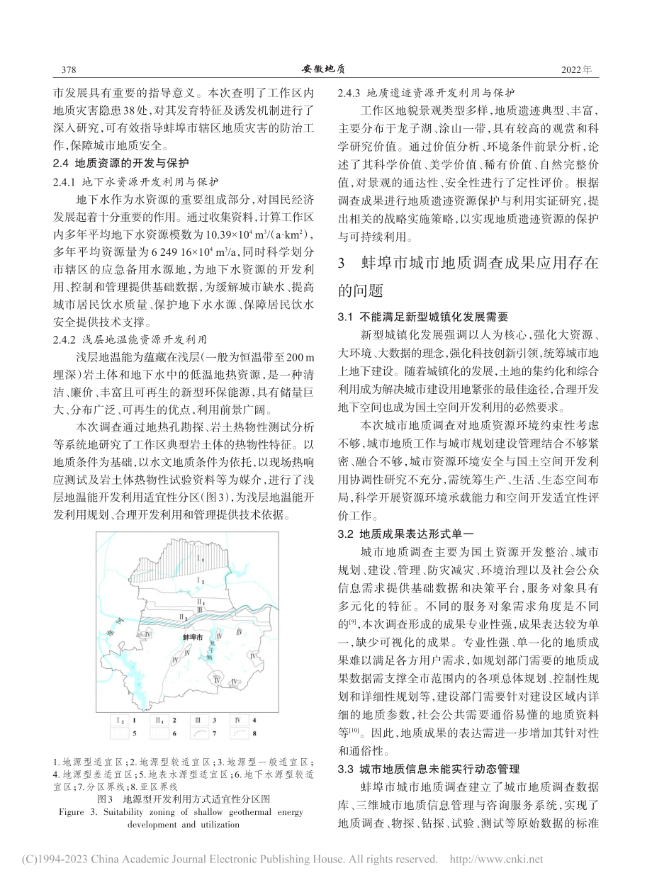 安徽省蚌埠市城市地质调查成果应用路径探讨_郑立博.pdf_第3页