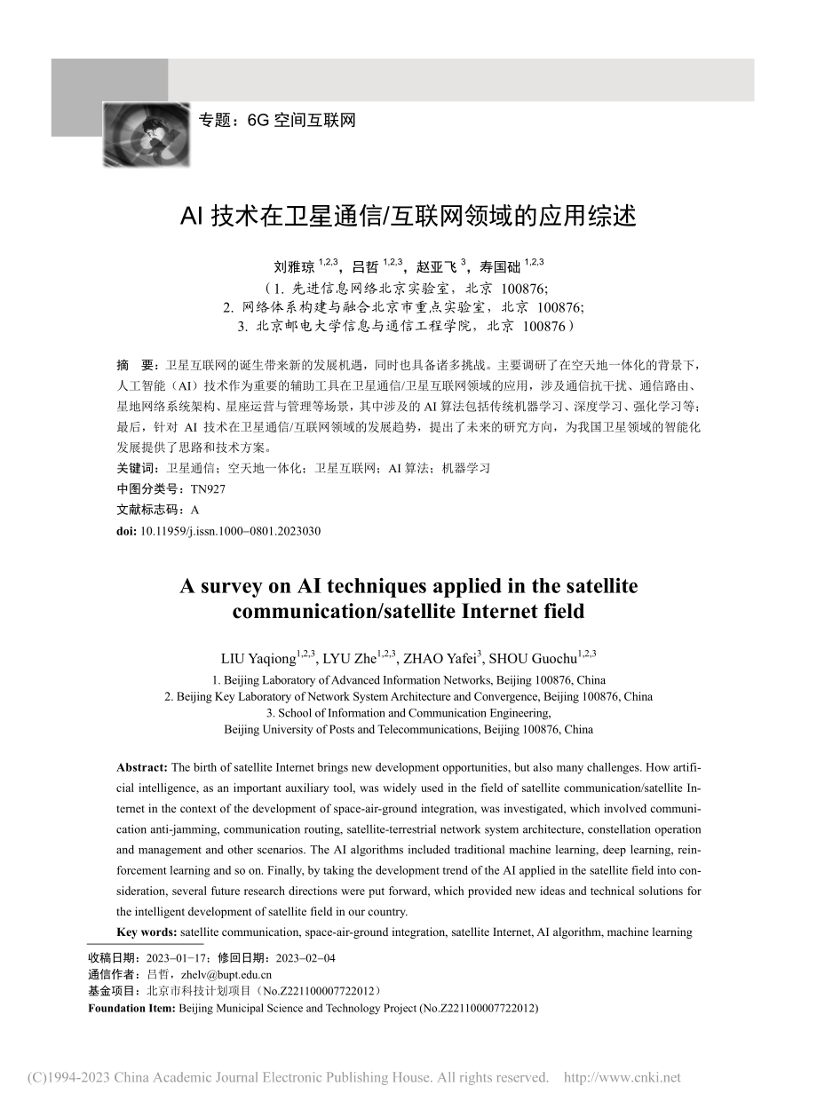 AI技术在卫星通信_互联网领域的应用综述_刘雅琼.pdf_第1页