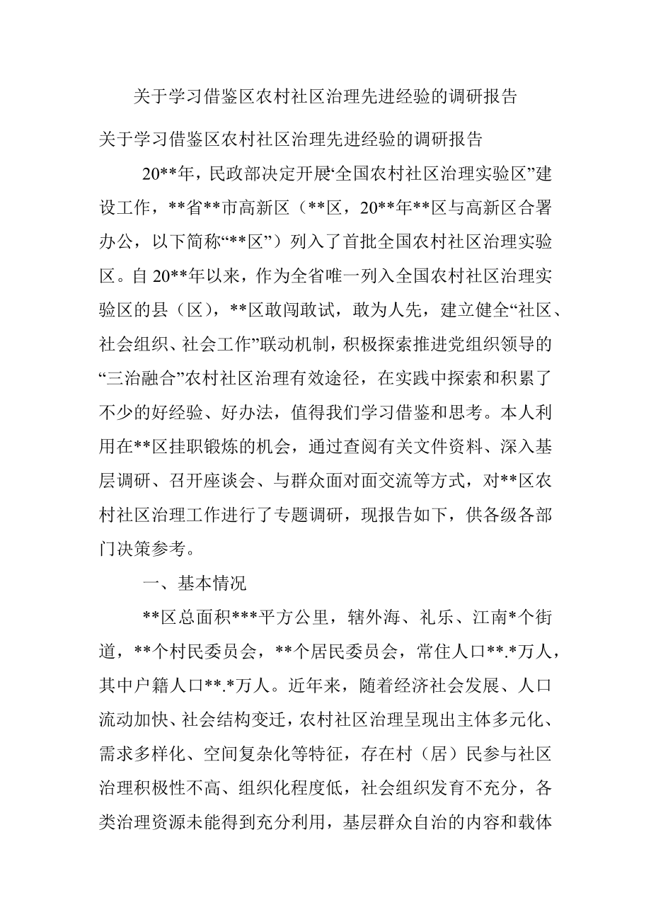 关于学习借鉴区农村社区治理先进经验的调研报告.docx_第1页