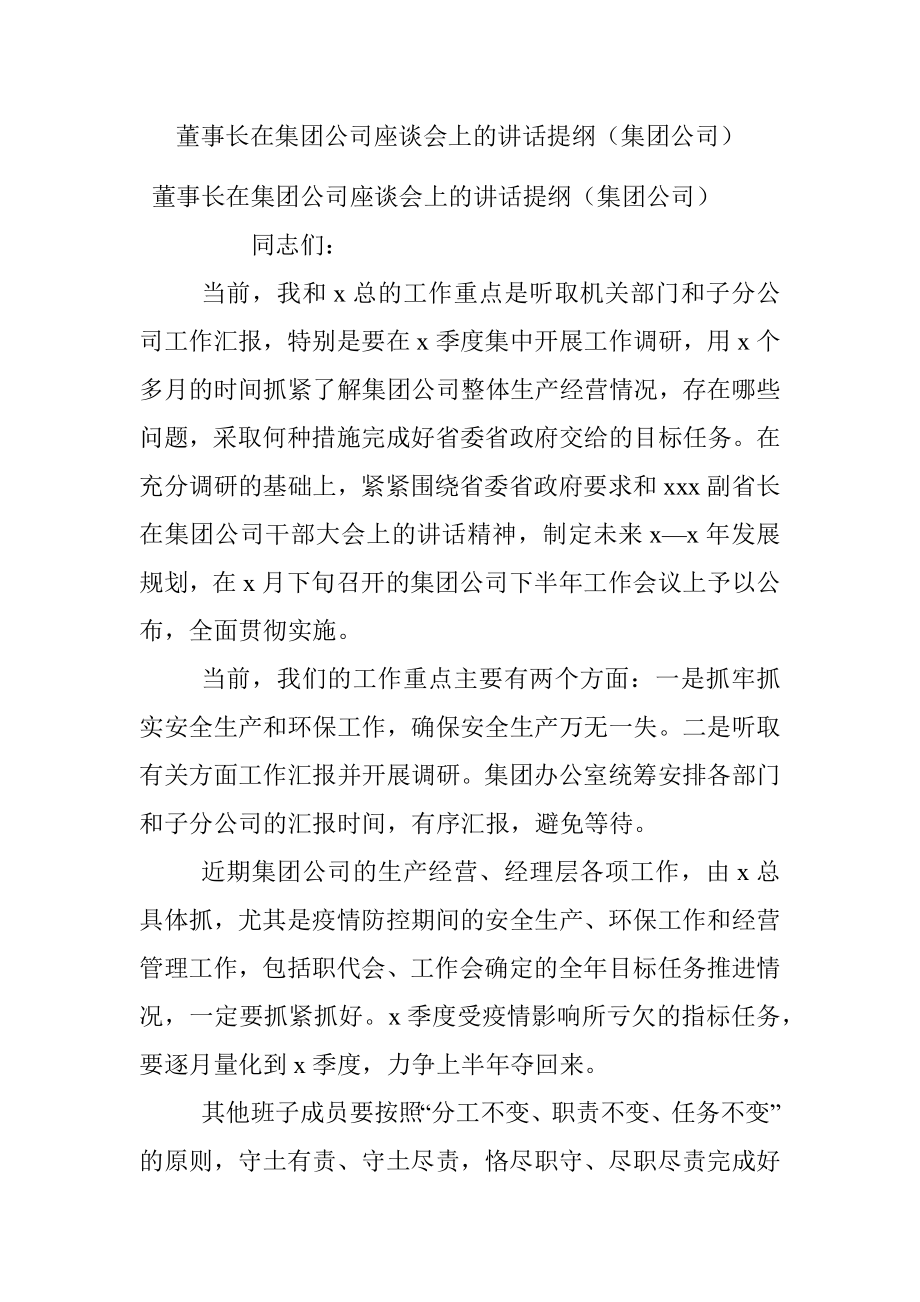 董事长在集团公司座谈会上的讲话提纲（集团公司）.docx_第1页