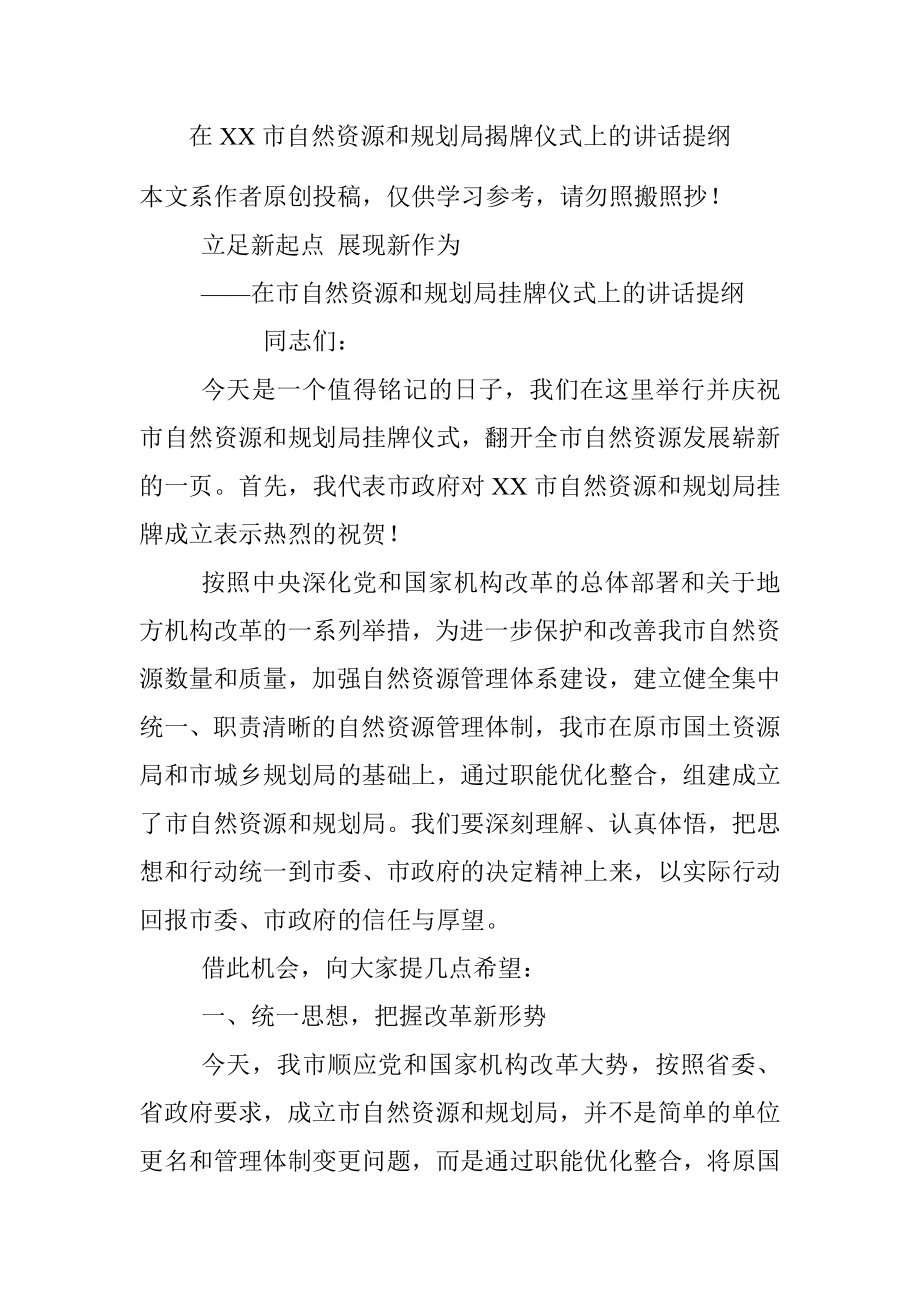 在XX市自然资源和规划局揭牌仪式上的讲话提纲.docx_第1页