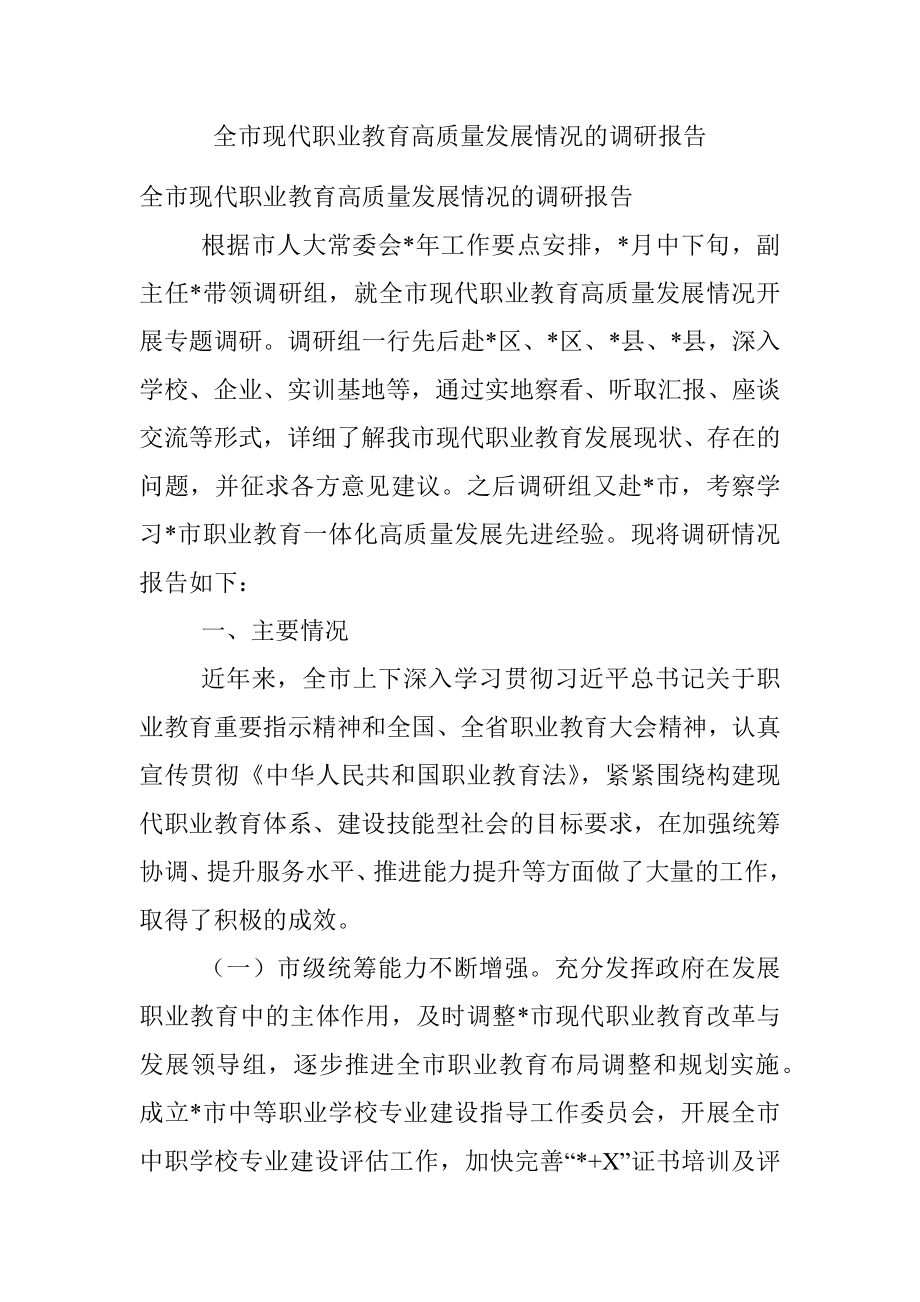 全市现代职业教育高质量发展情况的调研报告.docx_第1页