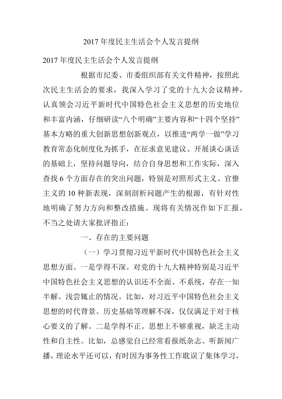 2017年度民主生活会个人发言提纲.docx_第1页