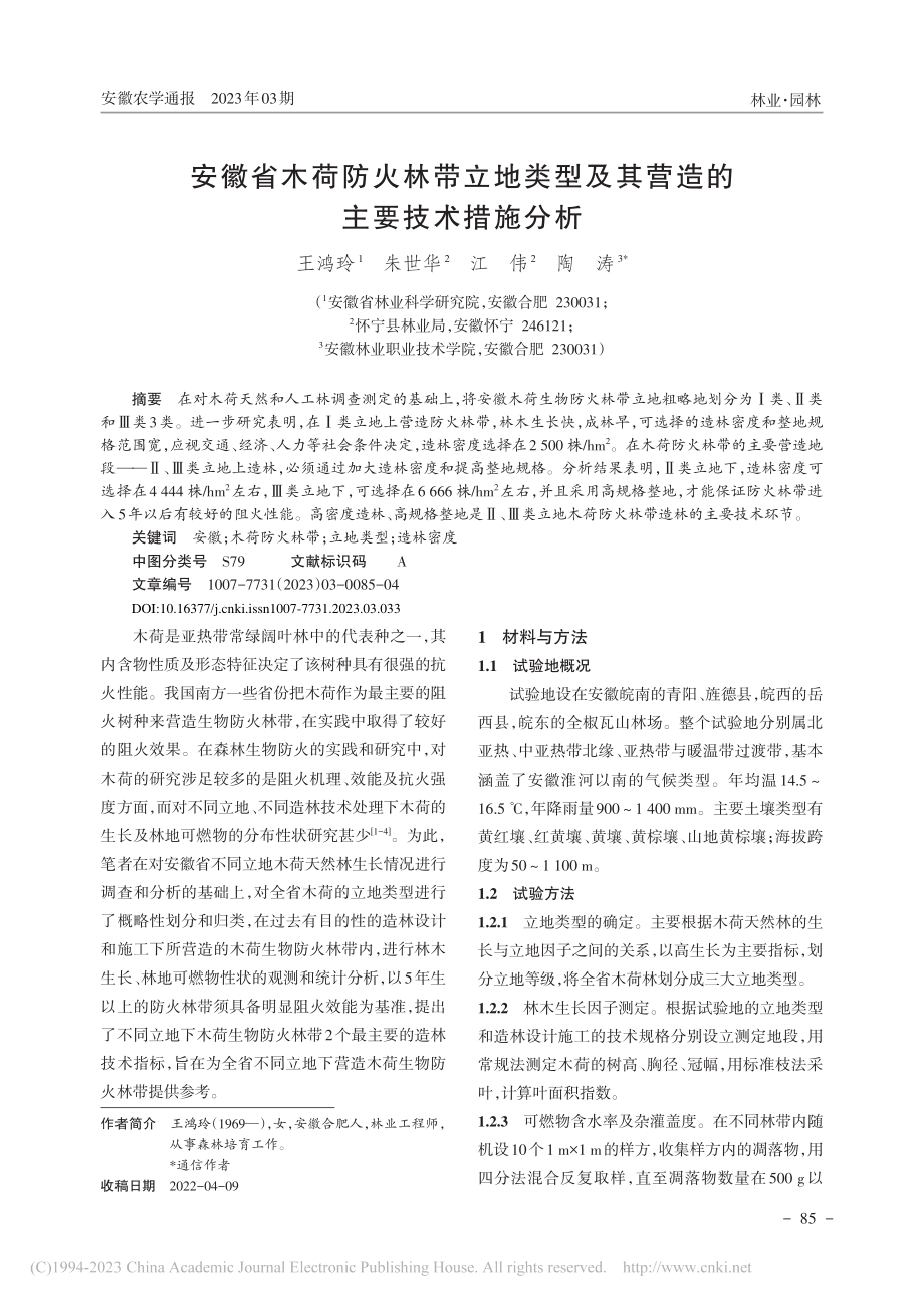 安徽省木荷防火林带立地类型及其营造的主要技术措施分析_王鸿玲.pdf_第1页