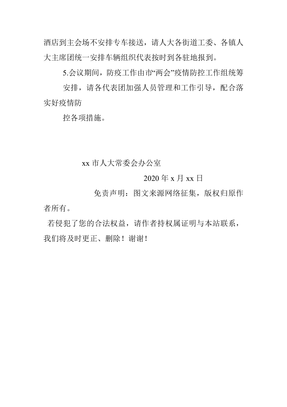 公文素材：关于召开xx市第十六届人民代表大会第五次会议的通知.docx_第3页