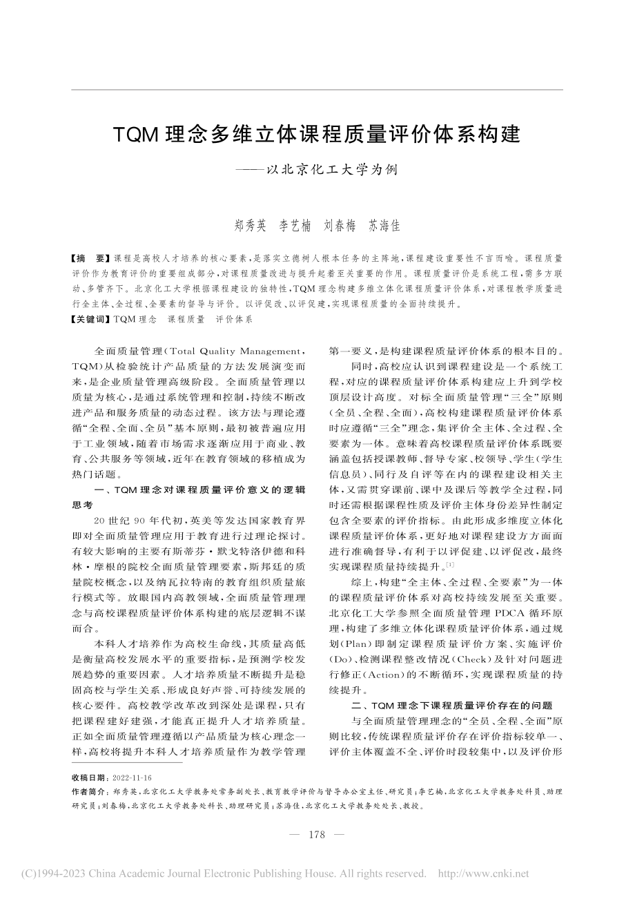 TQM理念多维立体课程质量...构建——以北京化工大学为例_郑秀英.pdf_第1页