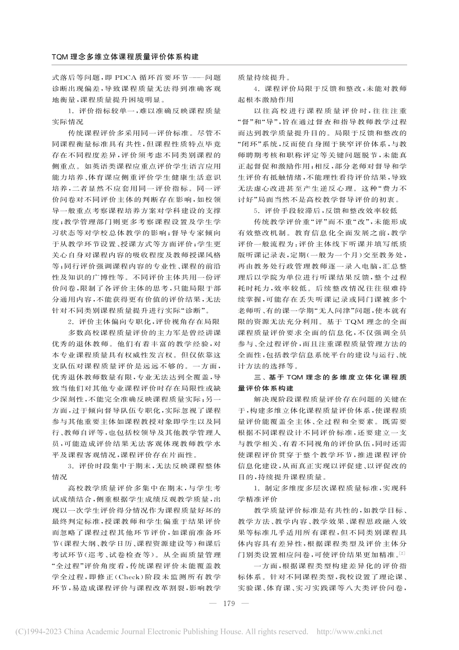 TQM理念多维立体课程质量...构建——以北京化工大学为例_郑秀英.pdf_第2页