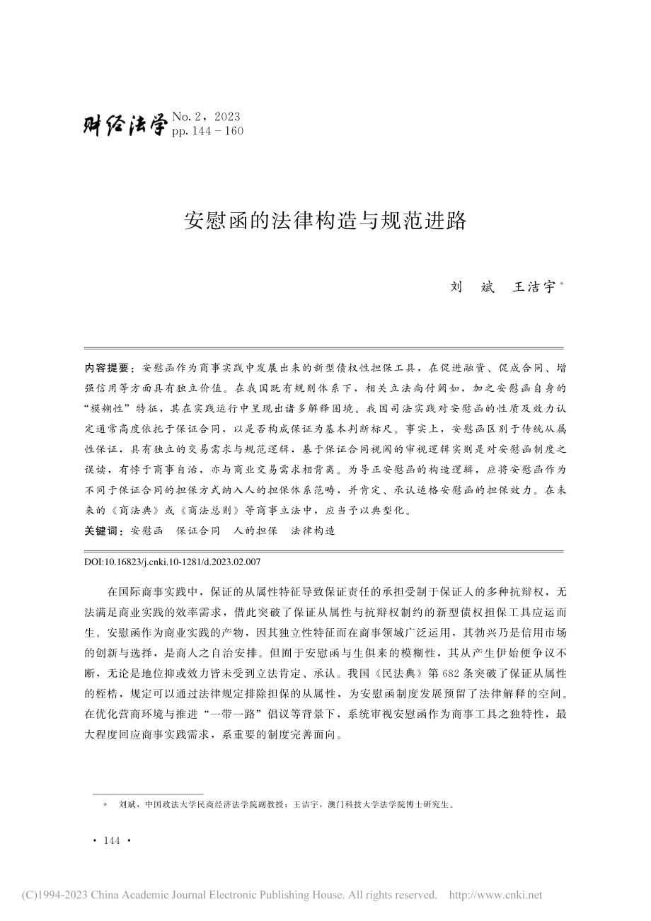 安慰函的法律构造与规范进路_刘斌.pdf_第1页