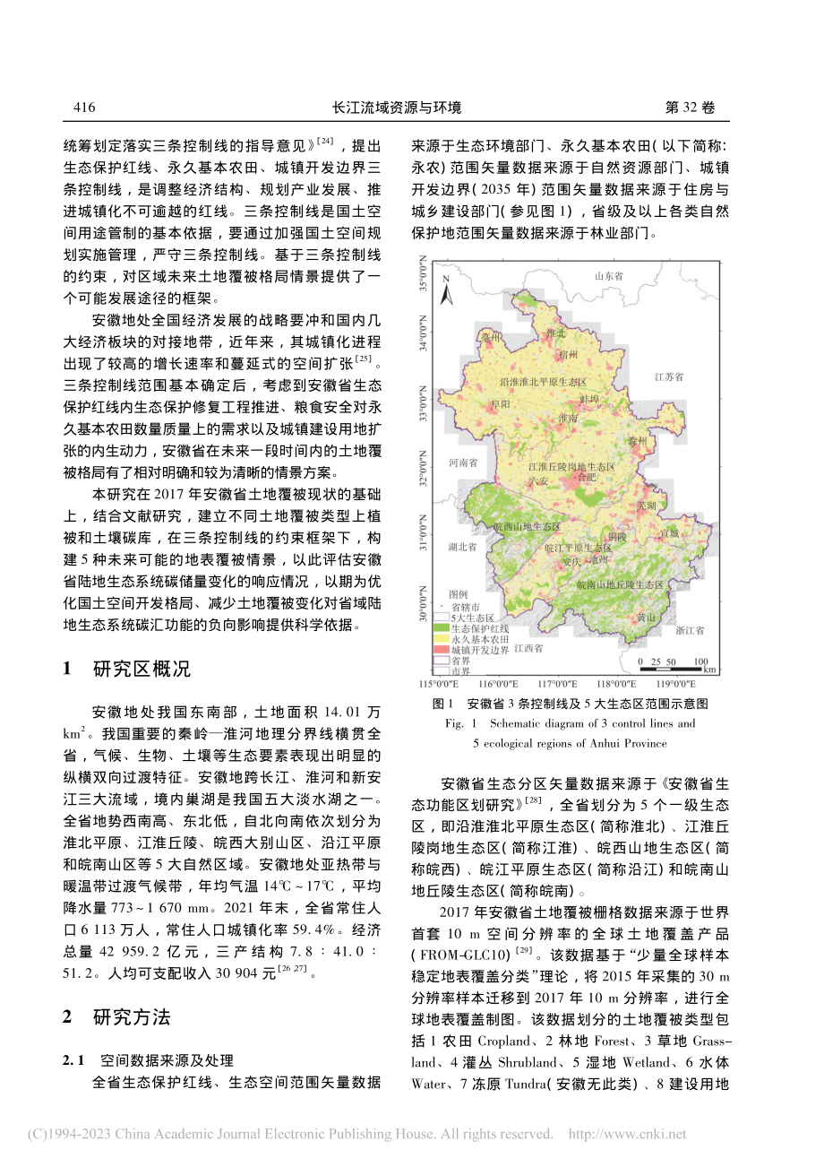 安徽省陆地生态系统碳储量变化对未来土地覆被情景的响应_吴楠.pdf_第2页