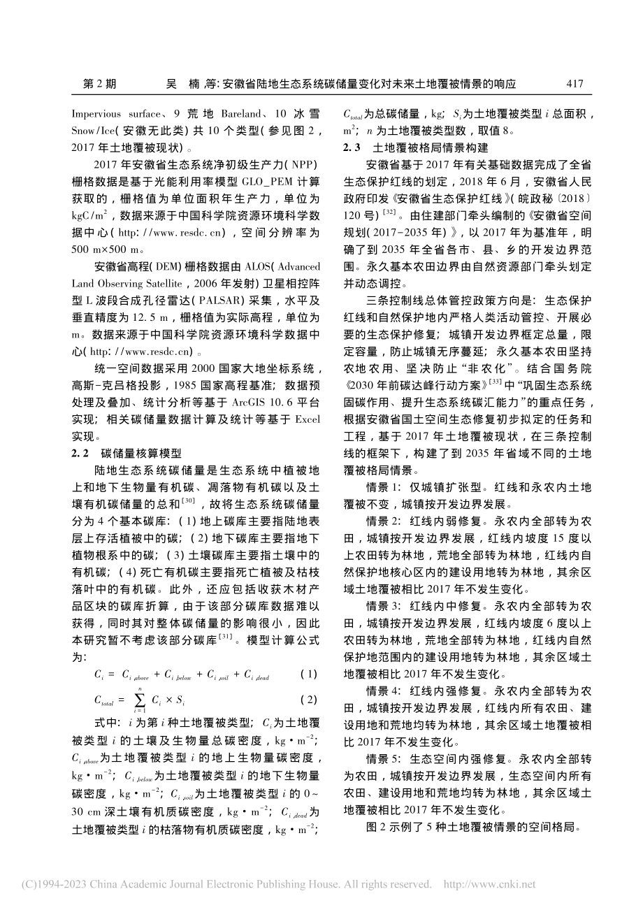 安徽省陆地生态系统碳储量变化对未来土地覆被情景的响应_吴楠.pdf_第3页