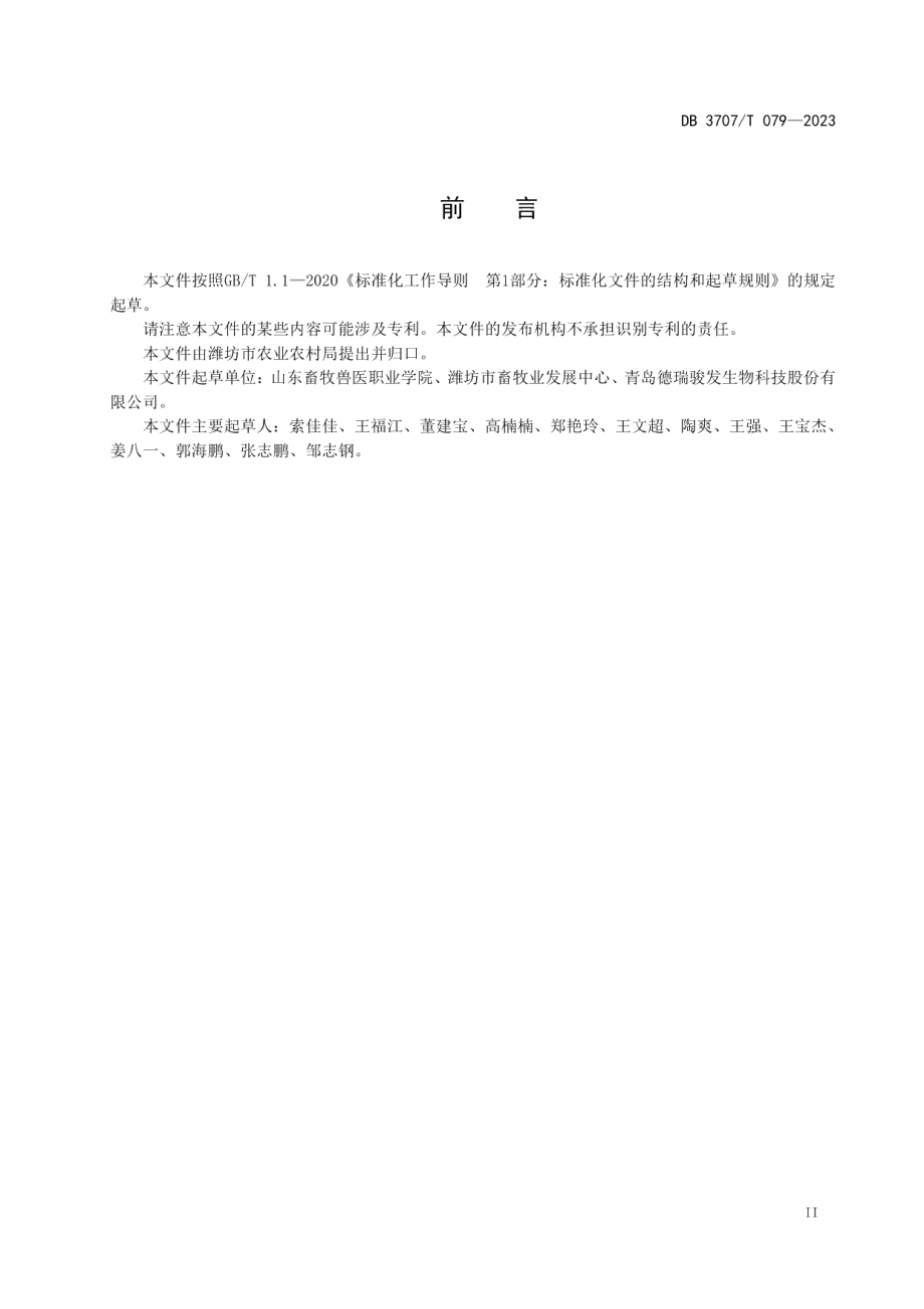 DB3707T 079—2023种公马饲养管理技术规程.pdf_第3页