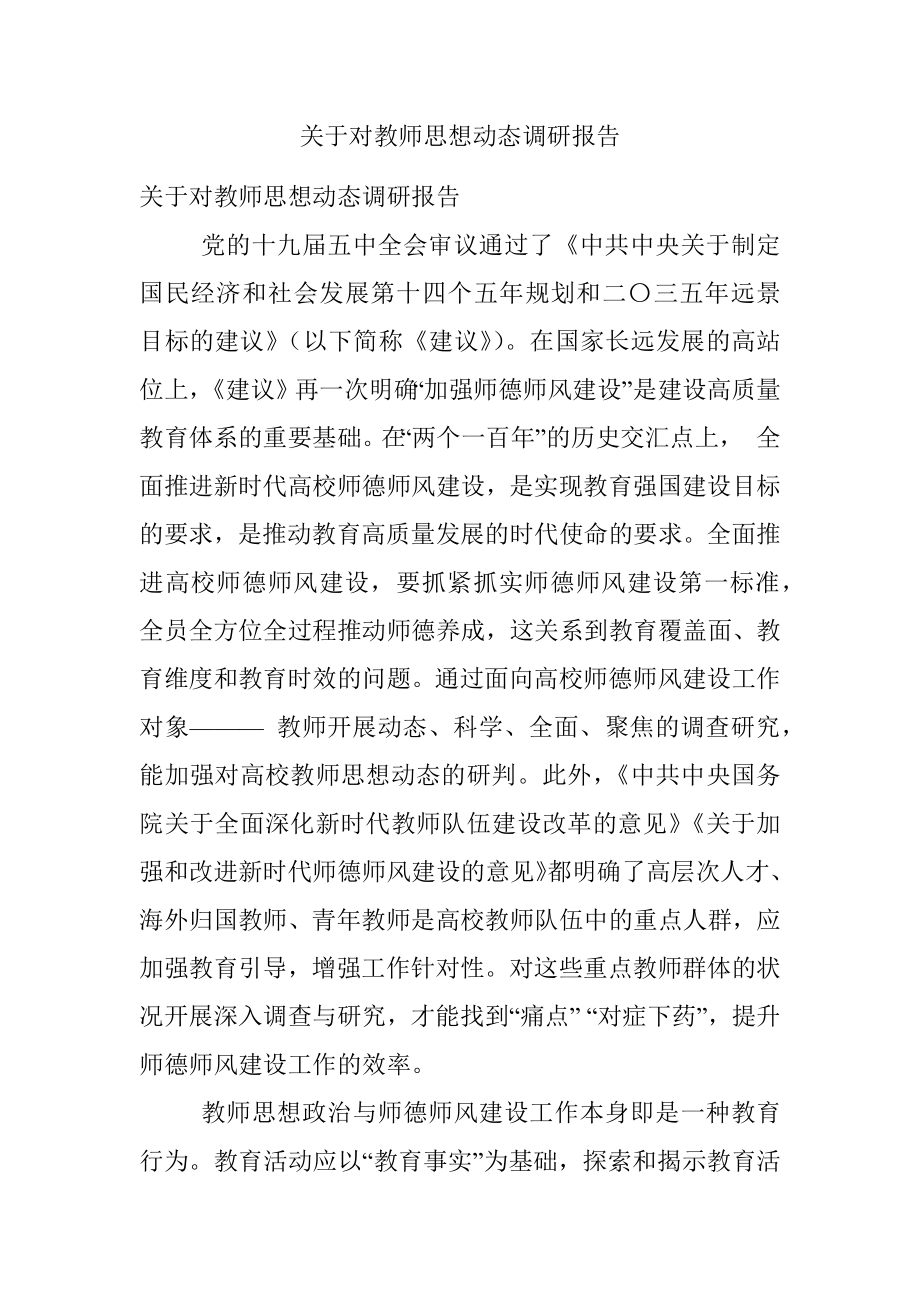 关于对教师思想动态调研报告.docx_第1页