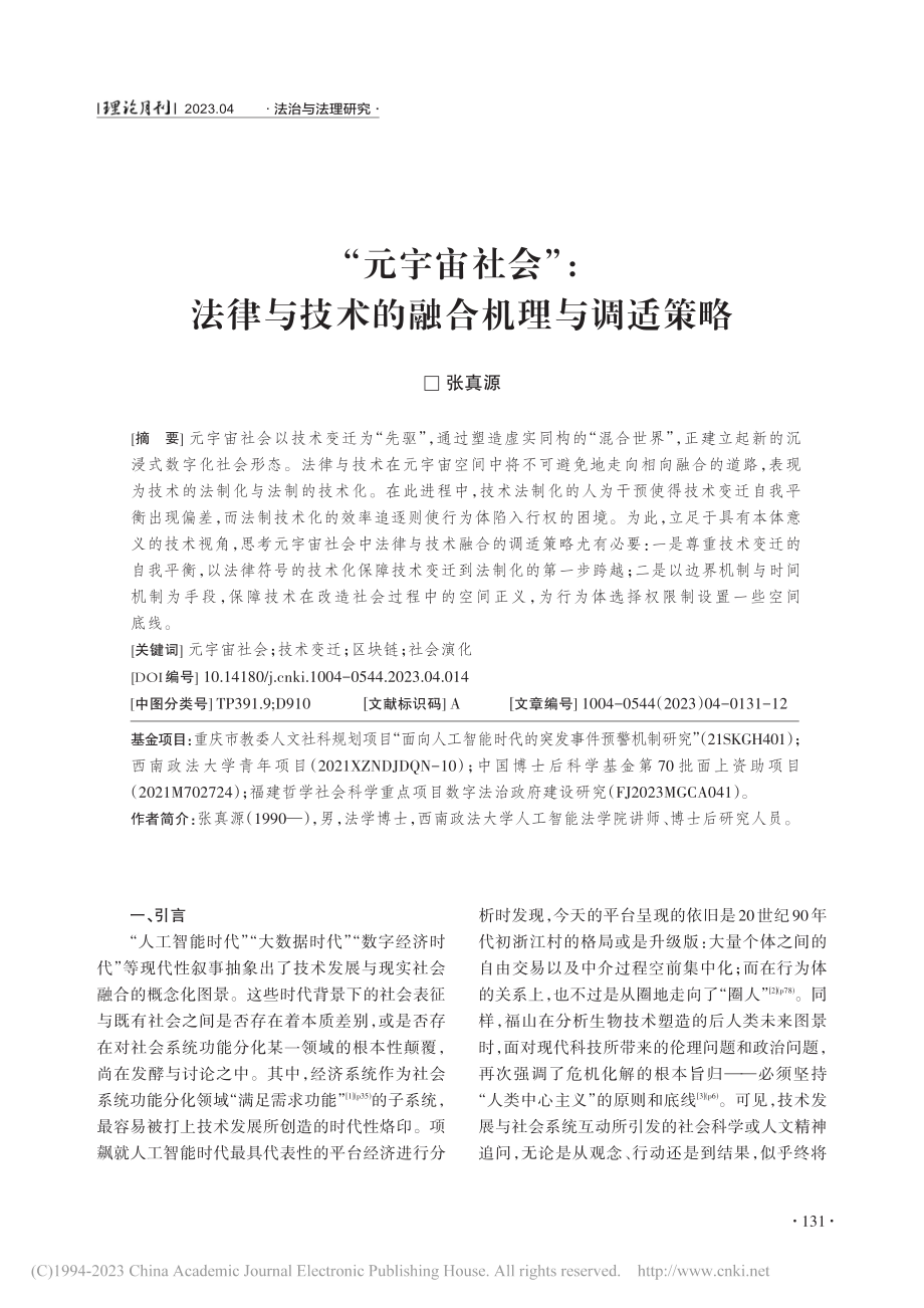 “元宇宙社会”：法律与技术的融合机理与调适策略_张真源.pdf_第1页