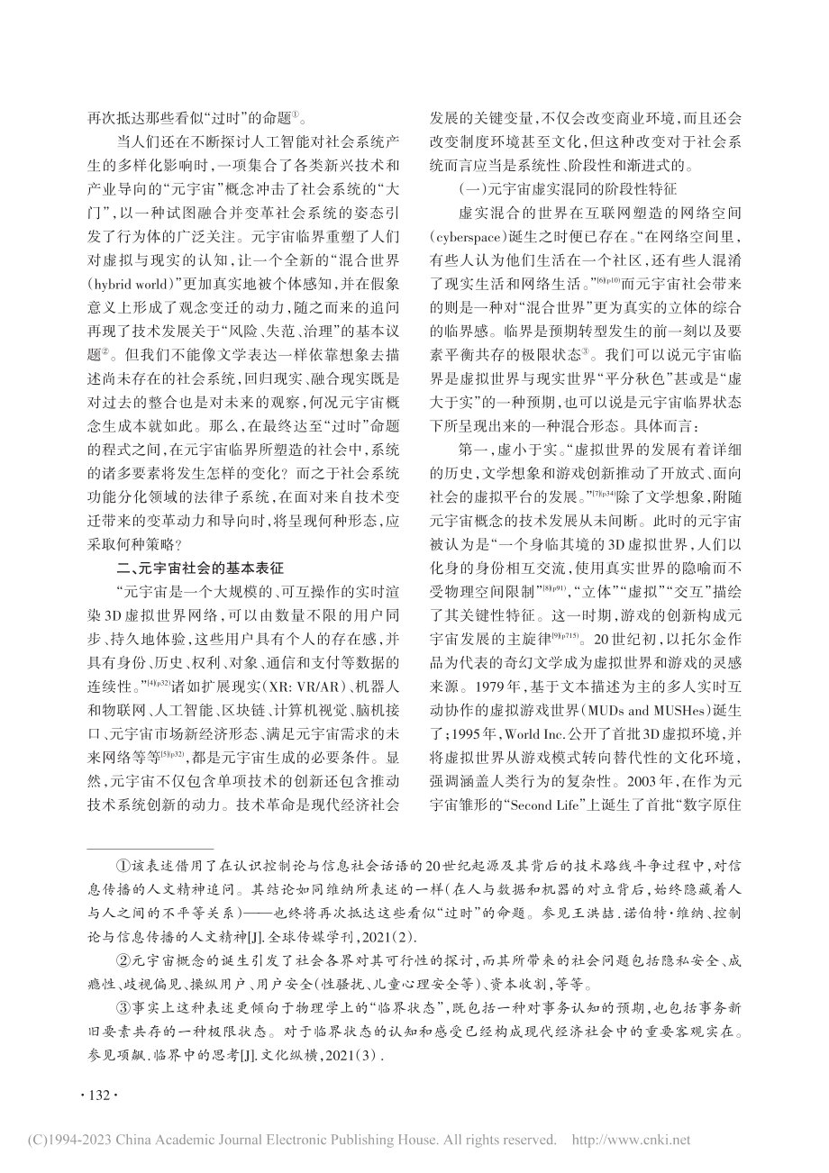 “元宇宙社会”：法律与技术的融合机理与调适策略_张真源.pdf_第2页