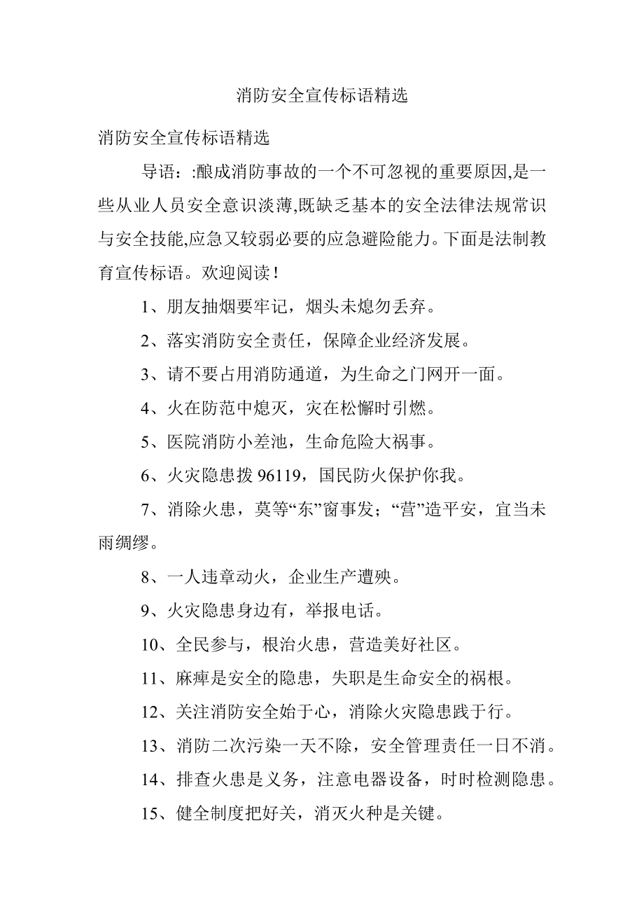 消防安全宣传标语精选.docx_第1页