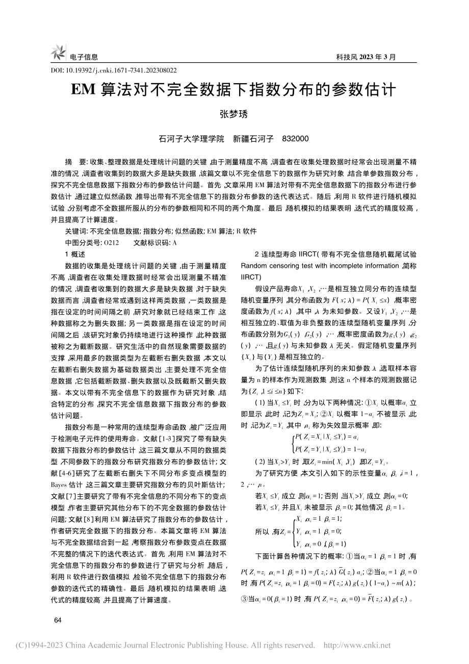 EM算法对不完全数据下指数分布的参数估计_张梦琇.pdf_第1页