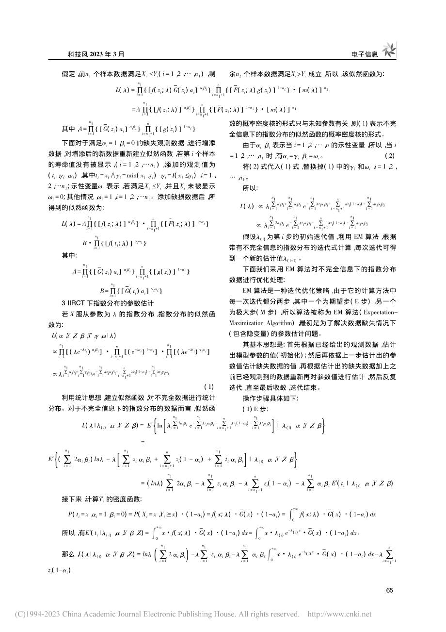 EM算法对不完全数据下指数分布的参数估计_张梦琇.pdf_第2页