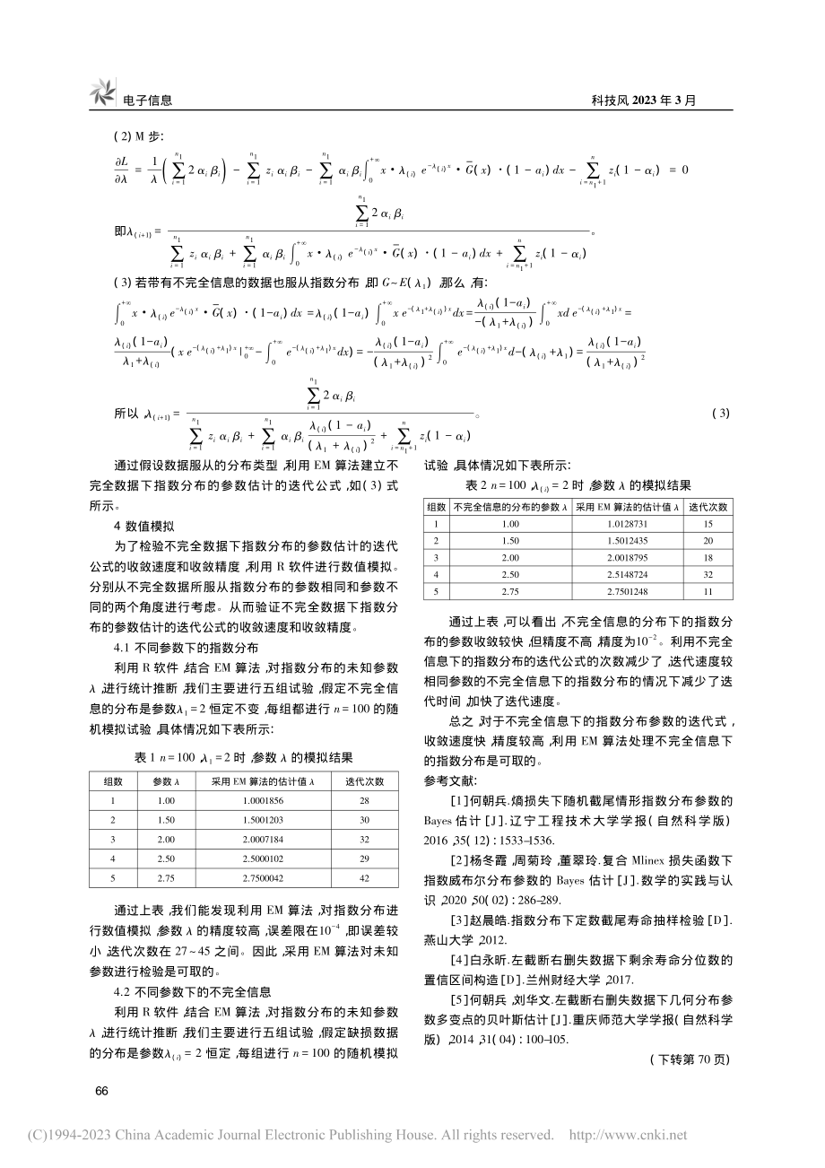 EM算法对不完全数据下指数分布的参数估计_张梦琇.pdf_第3页