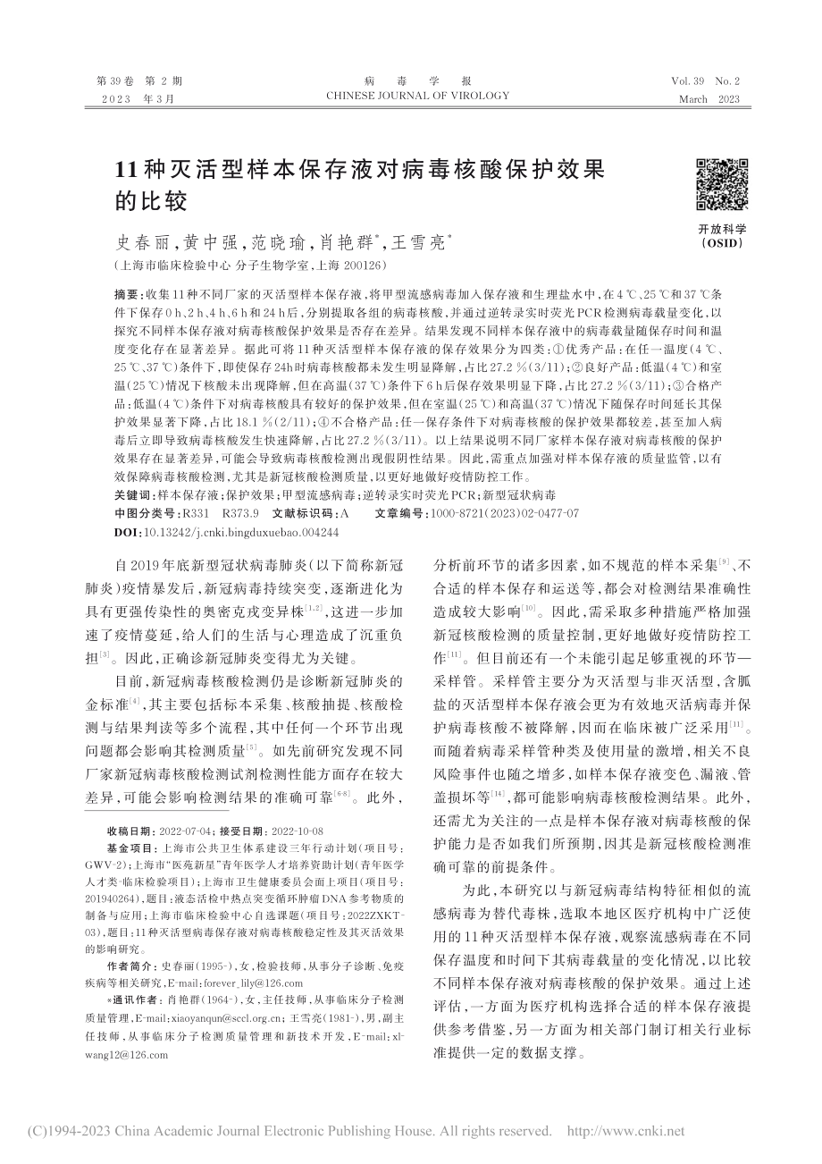 11种灭活型样本保存液对病毒核酸保护效果的比较_史春丽.pdf_第1页