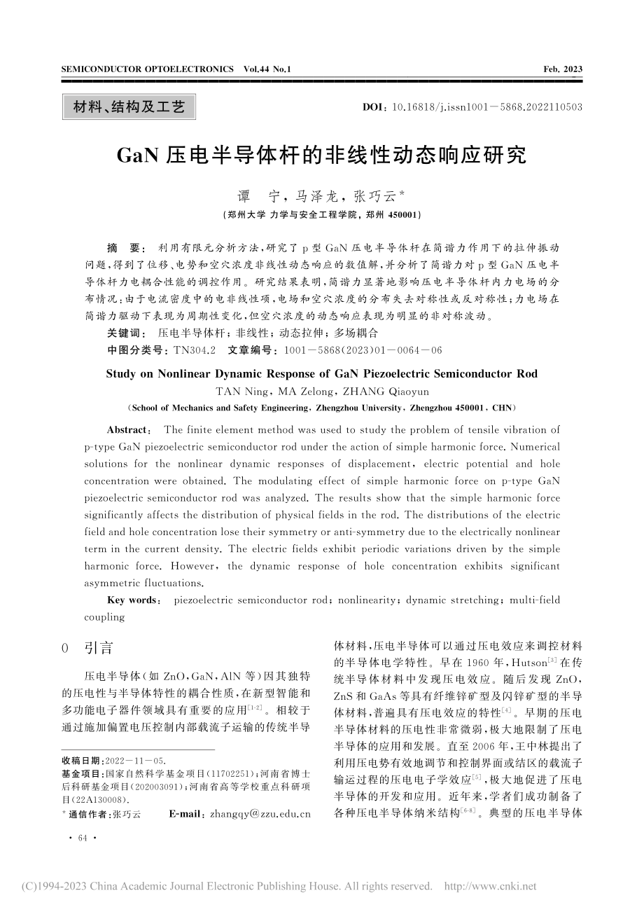 GaN压电半导体杆的非线性动态响应研究_谭宁.pdf_第1页