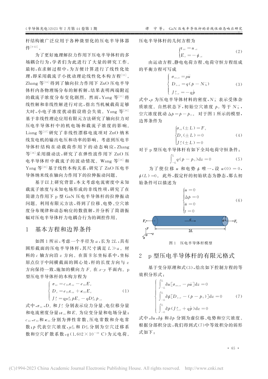 GaN压电半导体杆的非线性动态响应研究_谭宁.pdf_第2页