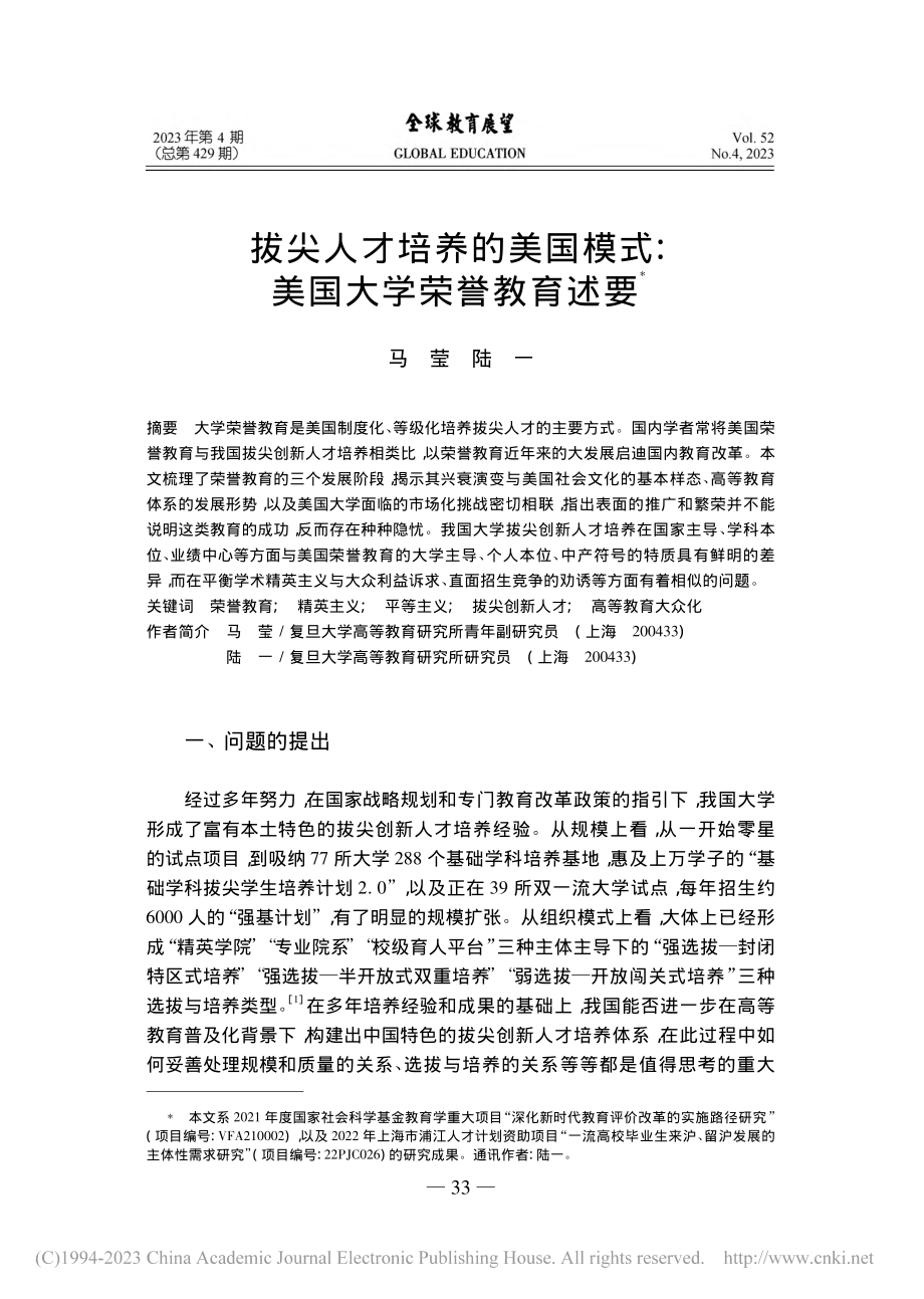 拔尖人才培养的美国模式：美国大学荣誉教育述要_马莹.pdf_第1页