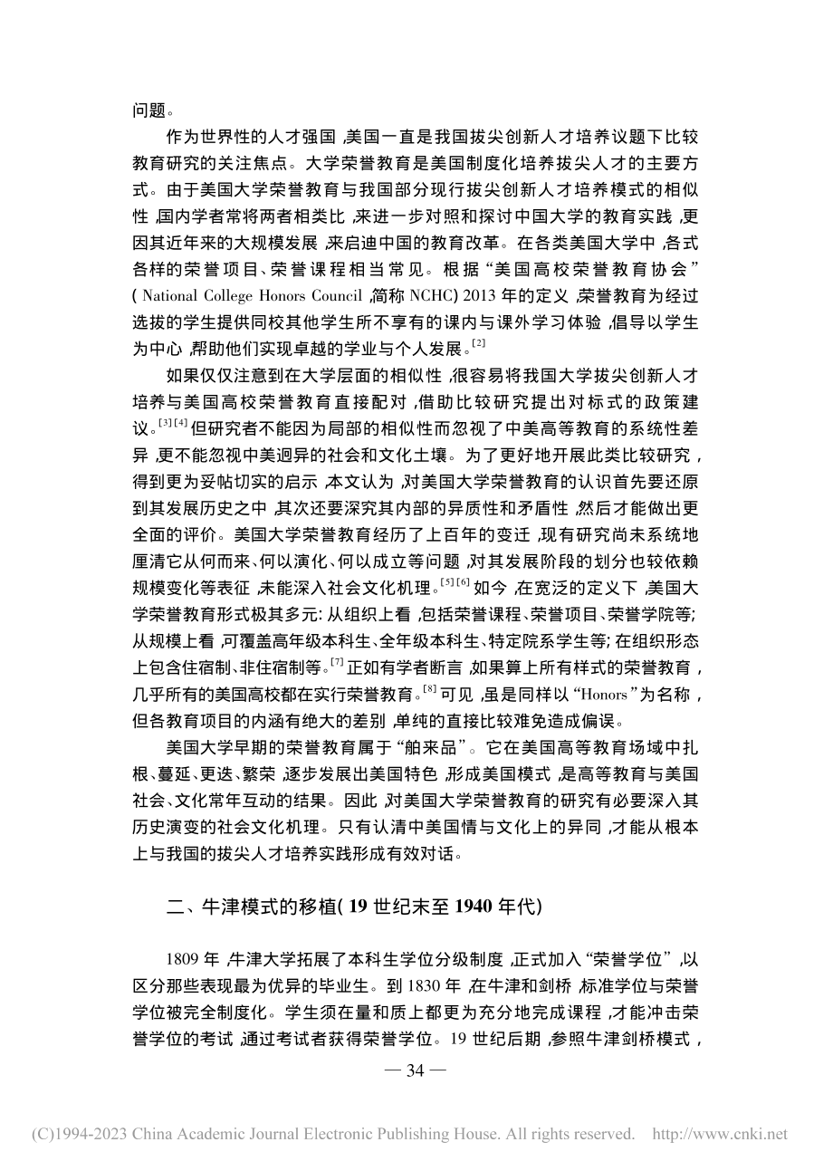 拔尖人才培养的美国模式：美国大学荣誉教育述要_马莹.pdf_第2页