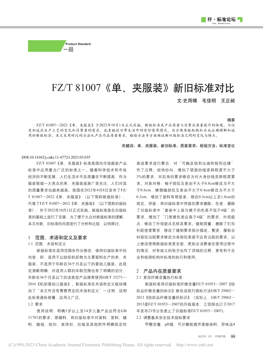 FZ_T_81007《单、夹服装》新旧标准对比_史雨晴.pdf_第1页