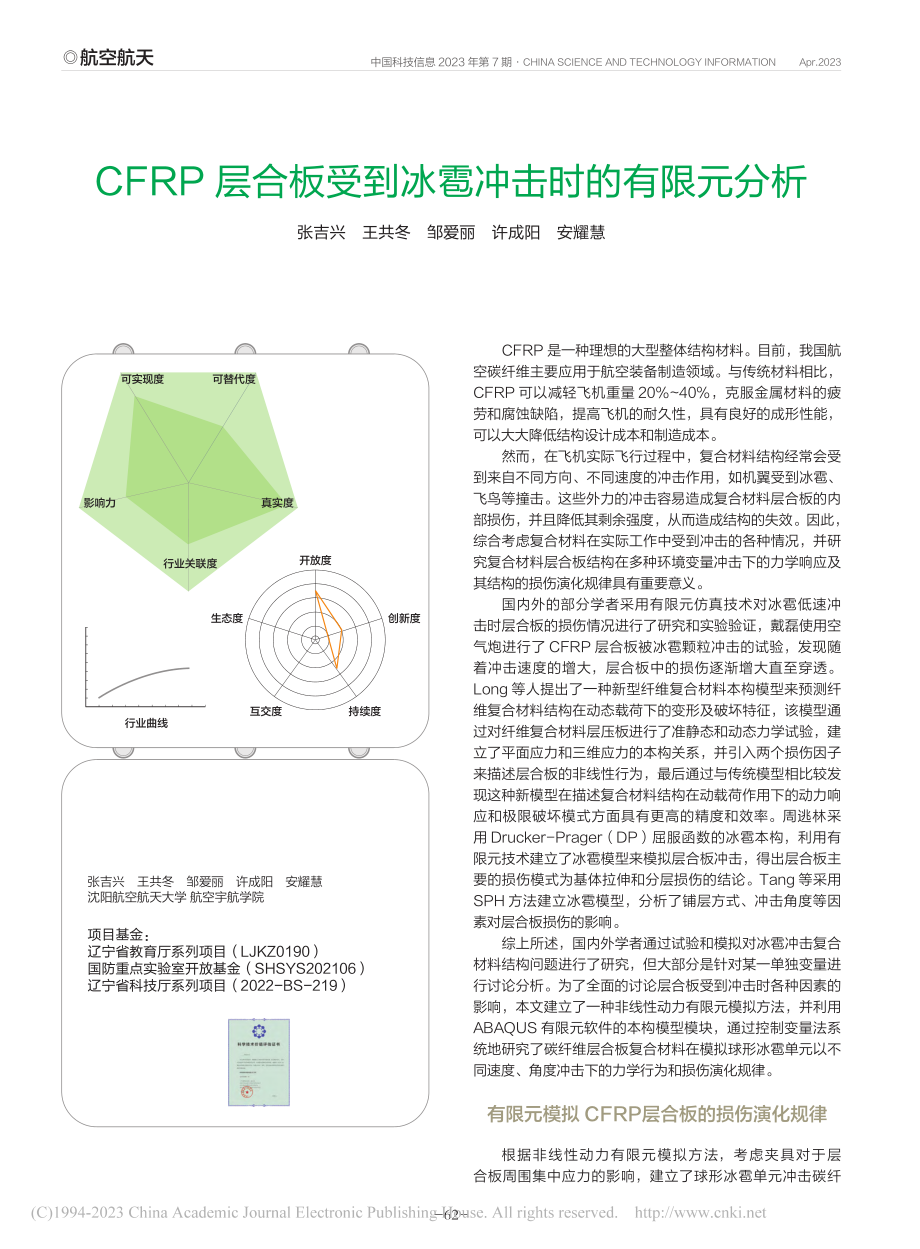 CFRP层合板受到冰雹冲击时的有限元分析_张吉兴.pdf_第1页