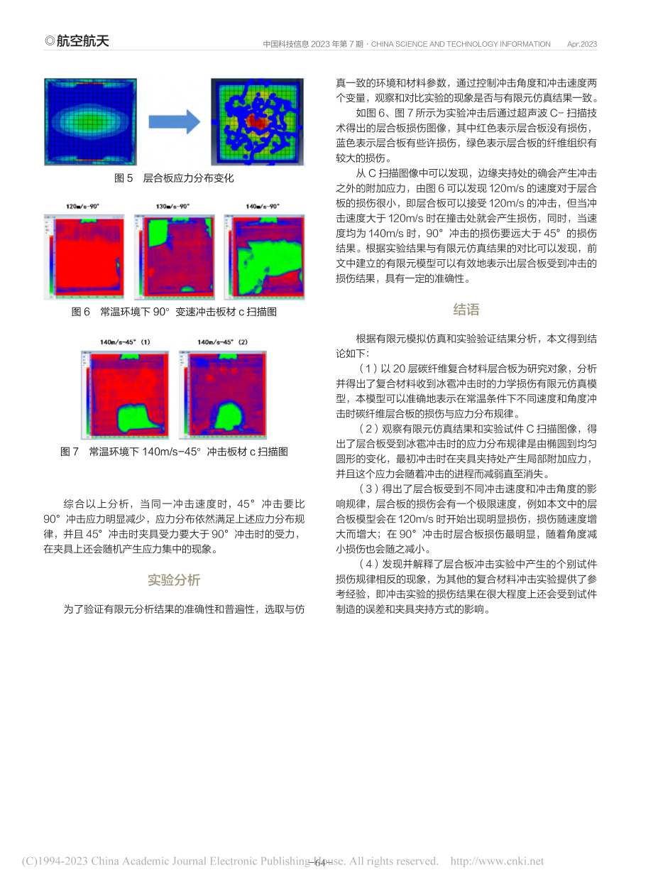 CFRP层合板受到冰雹冲击时的有限元分析_张吉兴.pdf_第3页