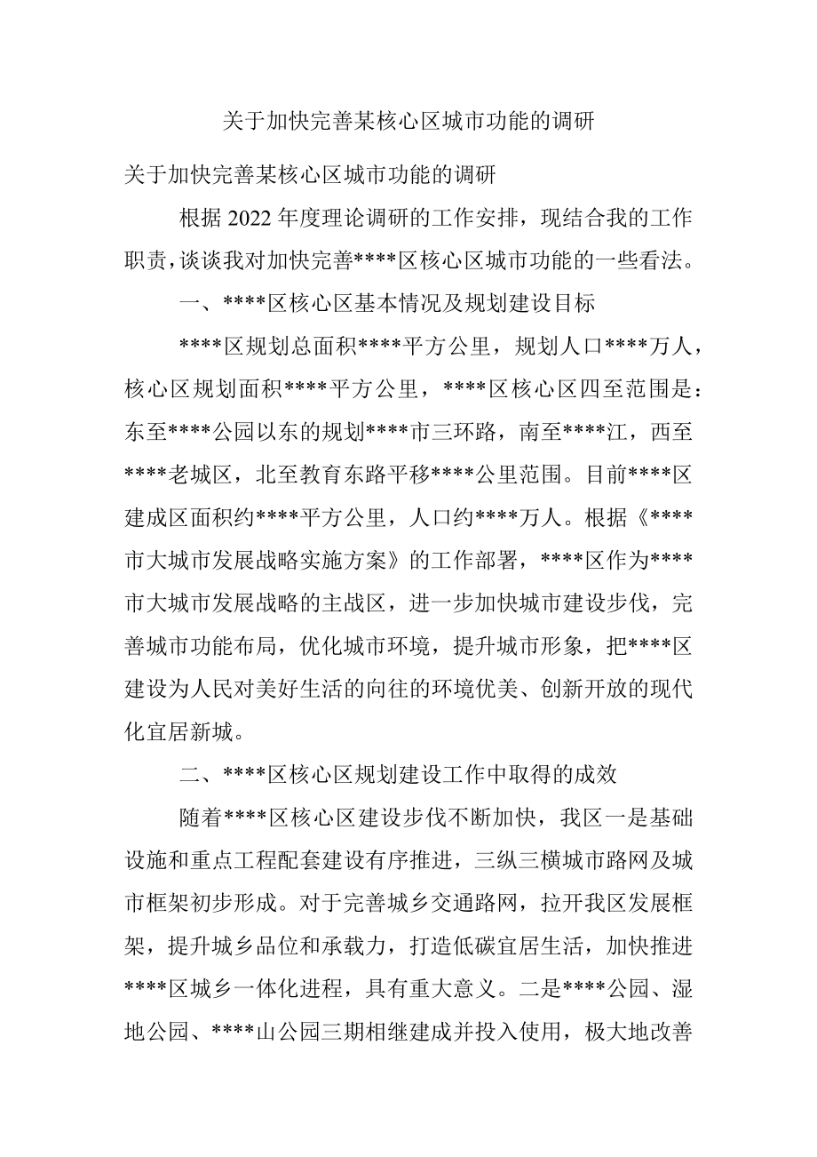 关于加快完善某核心区城市功能的调研.docx_第1页