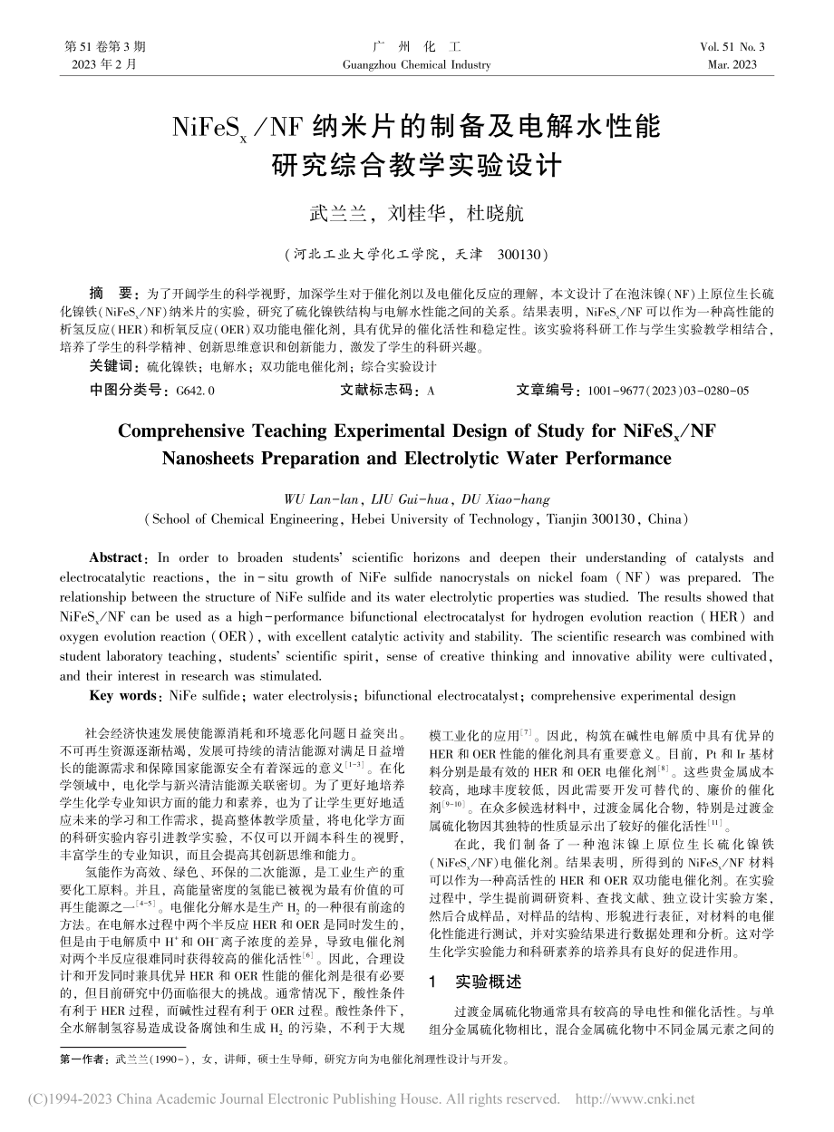 NiFeS_x_NF纳米片...水性能研究综合教学实验设计_武兰兰.pdf_第1页