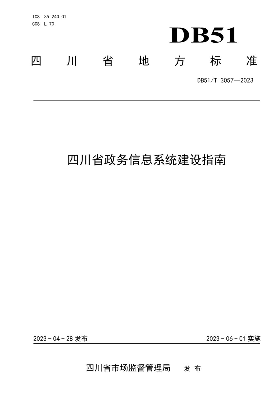 DB51T 3057-2023四川省政务信息系统建设指南.pdf_第1页