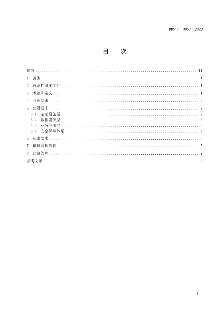 DB51T 3057-2023四川省政务信息系统建设指南.pdf_第3页