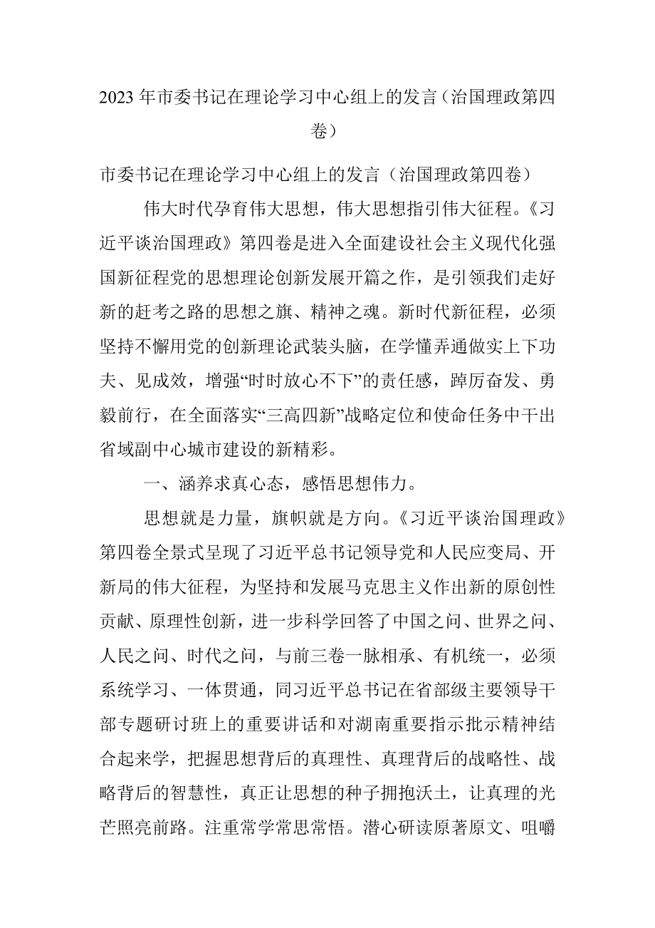 2023年市委书记在理论学习中心组上的发言（治国理政第四卷）.docx_第1页