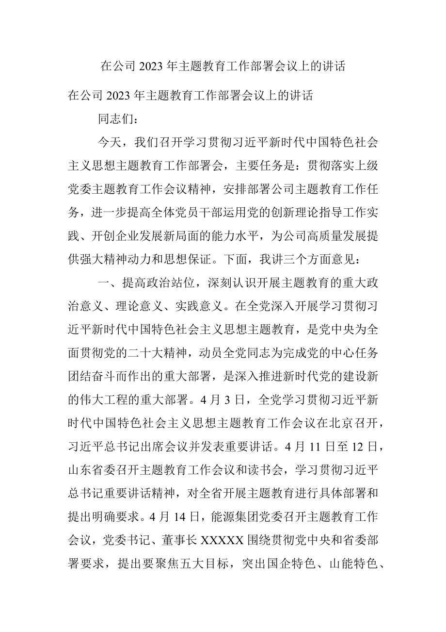 在公司2023年主题教育工作部署会议上的讲话_1.docx_第1页