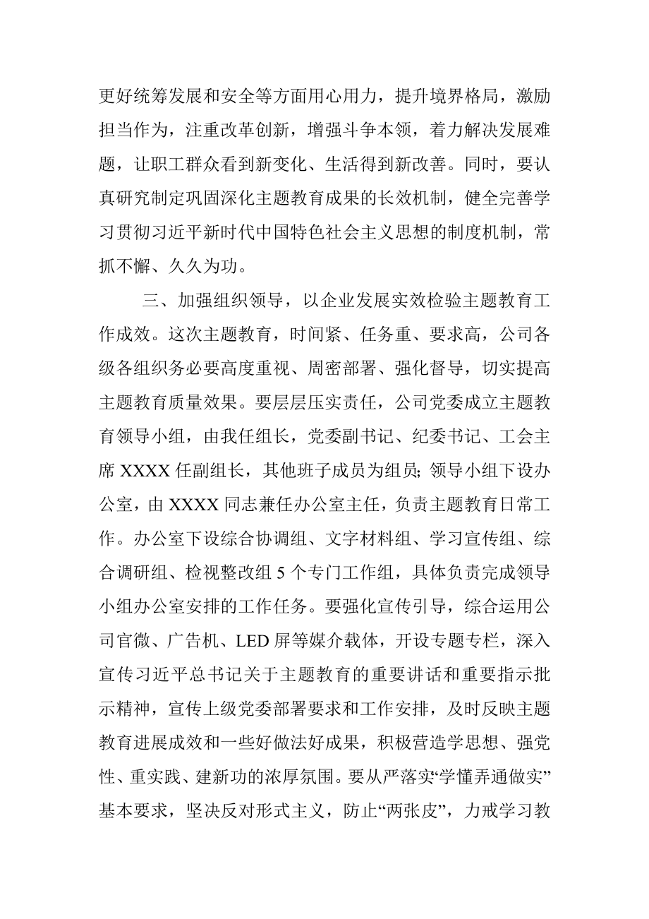 在公司2023年主题教育工作部署会议上的讲话_1.docx_第3页