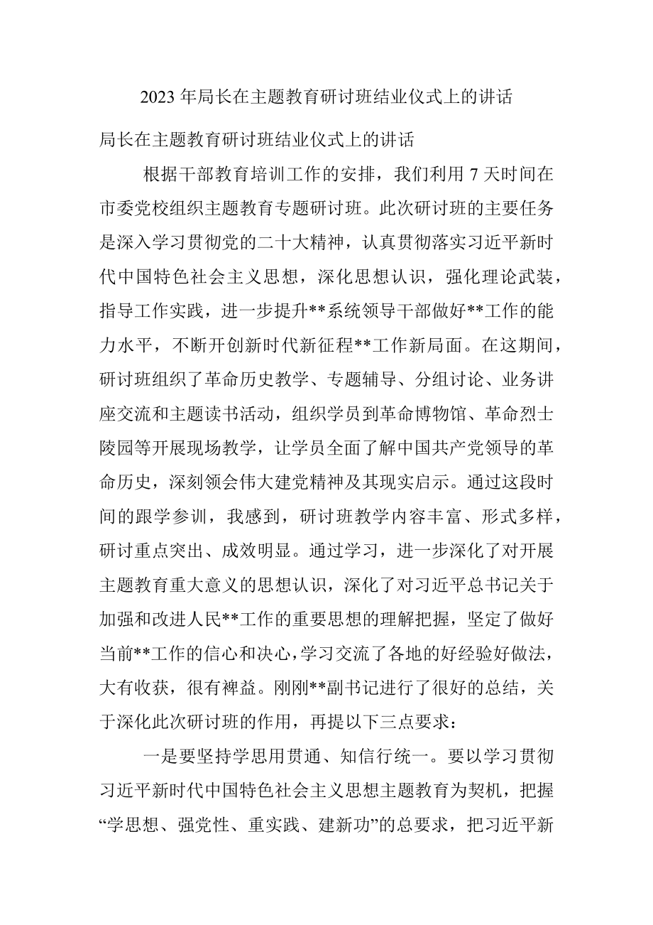 2023年局长在主题教育研讨班结业仪式上的讲话.docx_第1页