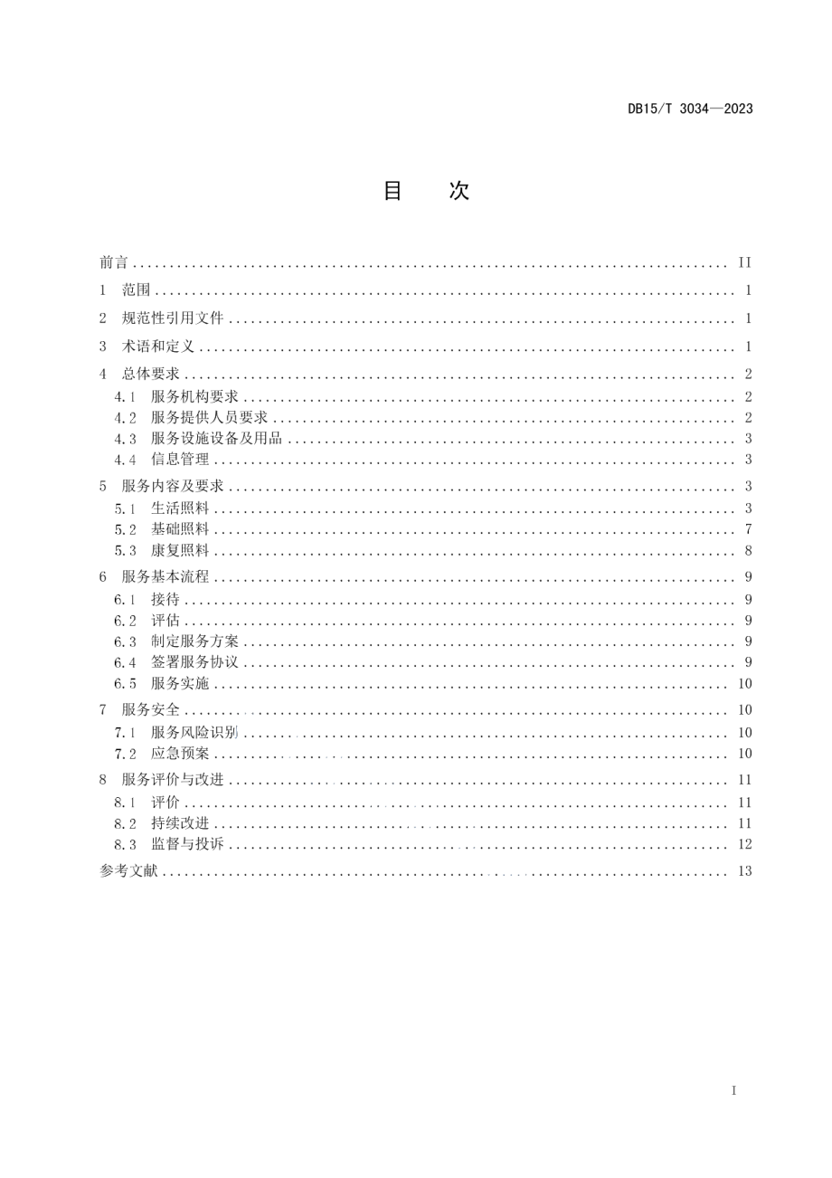 DB15T 3034—2023居家照护服务规范.pdf_第3页