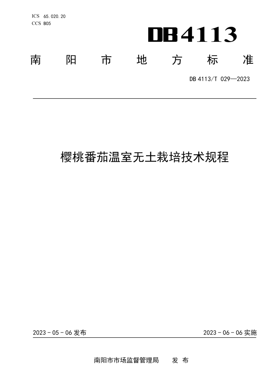 DB4113T 029-2023樱桃番茄温室无土栽培技术规程.pdf_第1页