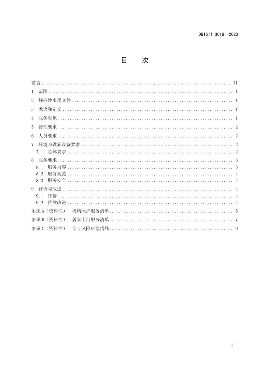 DB15T 3018—2023居家社区养老服务机构基本要求.pdf_第3页