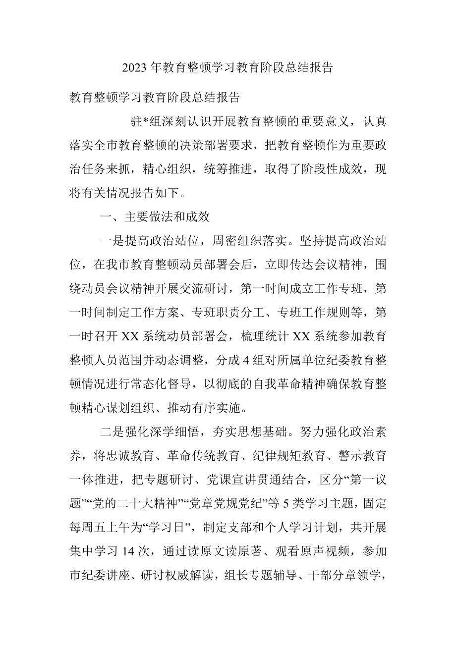 2023年教育整顿学习教育阶段总结报告.docx_第1页