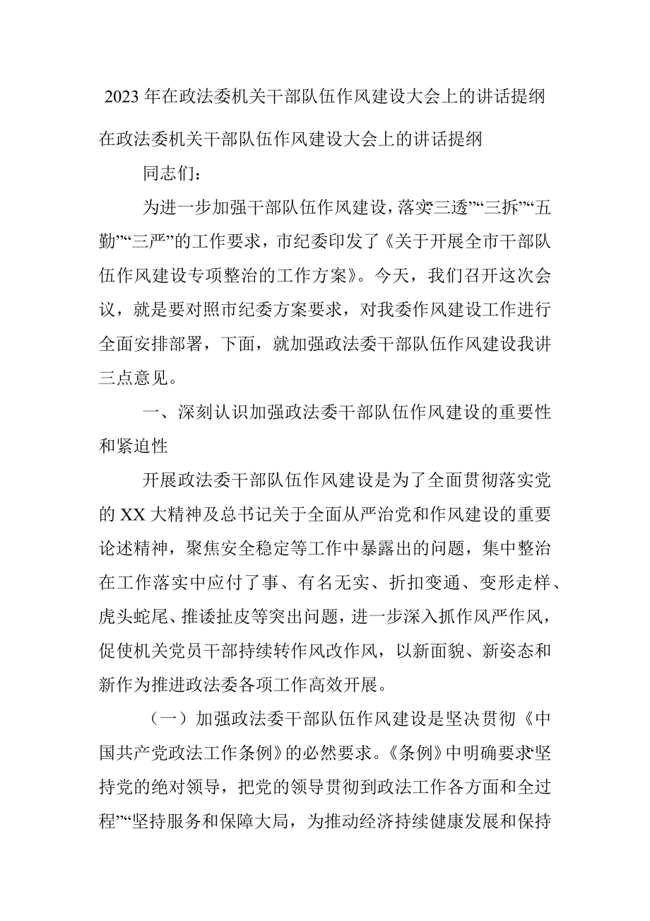 2023年在政法委机关干部队伍作风建设大会上的讲话提纲.docx_第1页