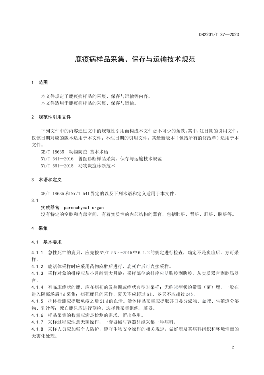 DB2201T 37-2023鹿疫病样品采集、保存与运输技术规范.pdf_第3页