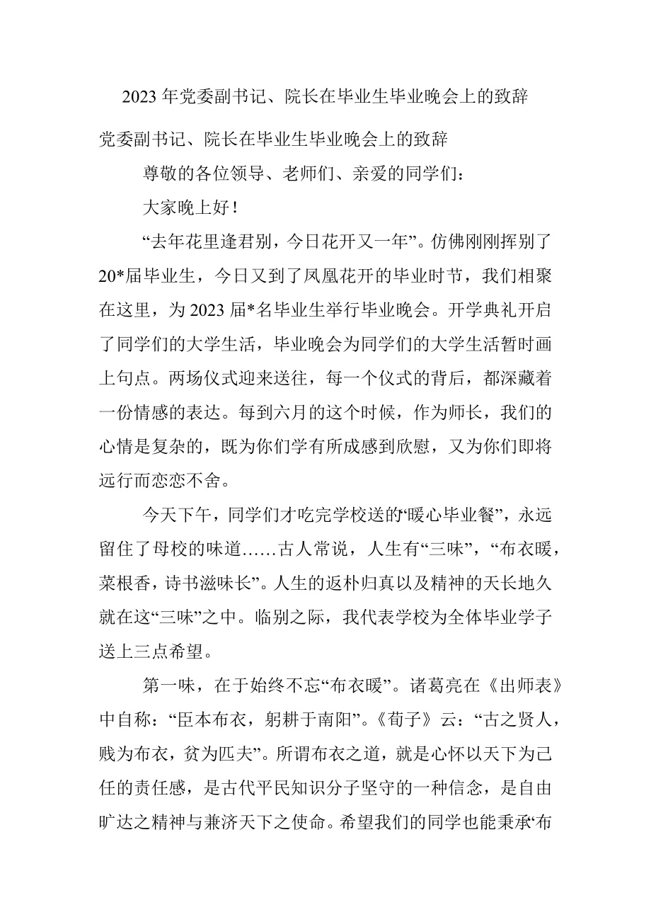 2023年党委副书记、院长在毕业生毕业晚会上的致辞.docx_第1页